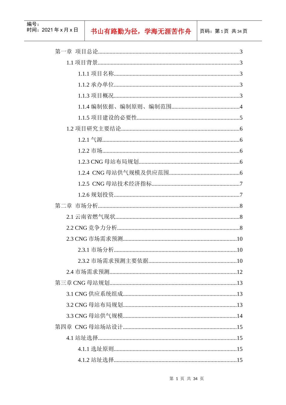 云南省压缩天然气母站可行性研究报告_第1页