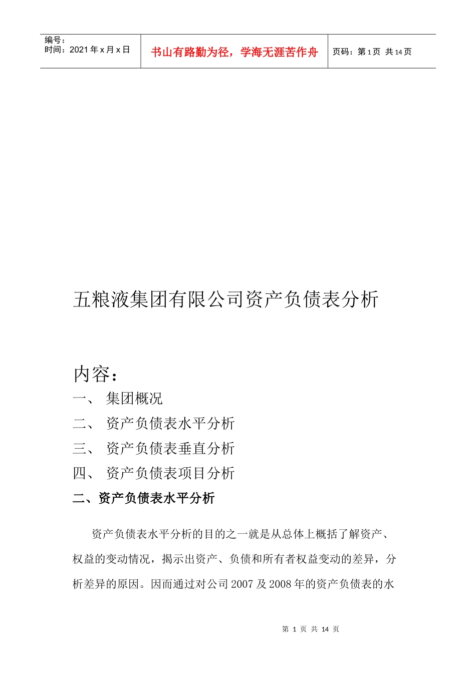 五粮液集团公司资产负债表分析_第1页