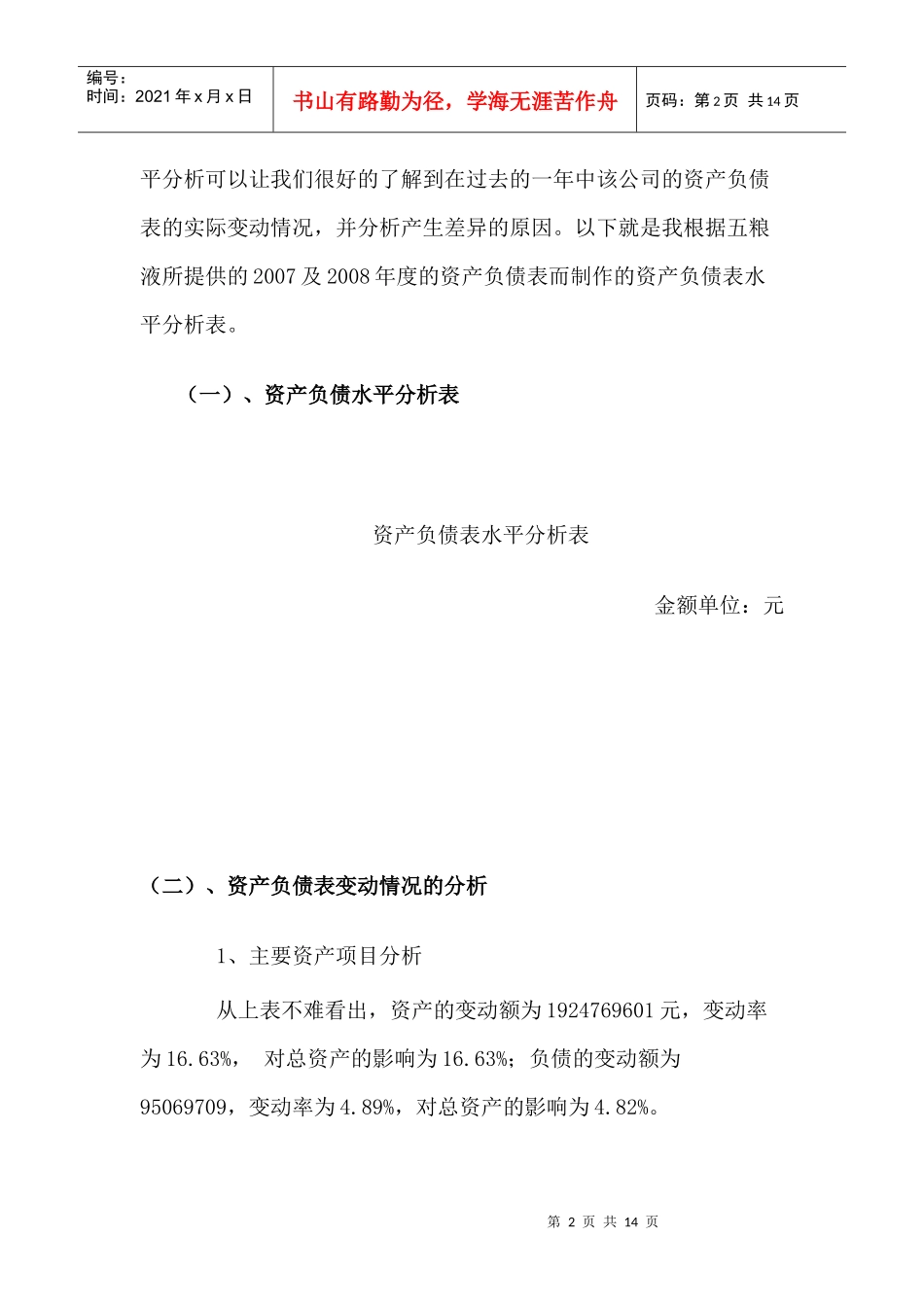五粮液集团公司资产负债表分析_第2页