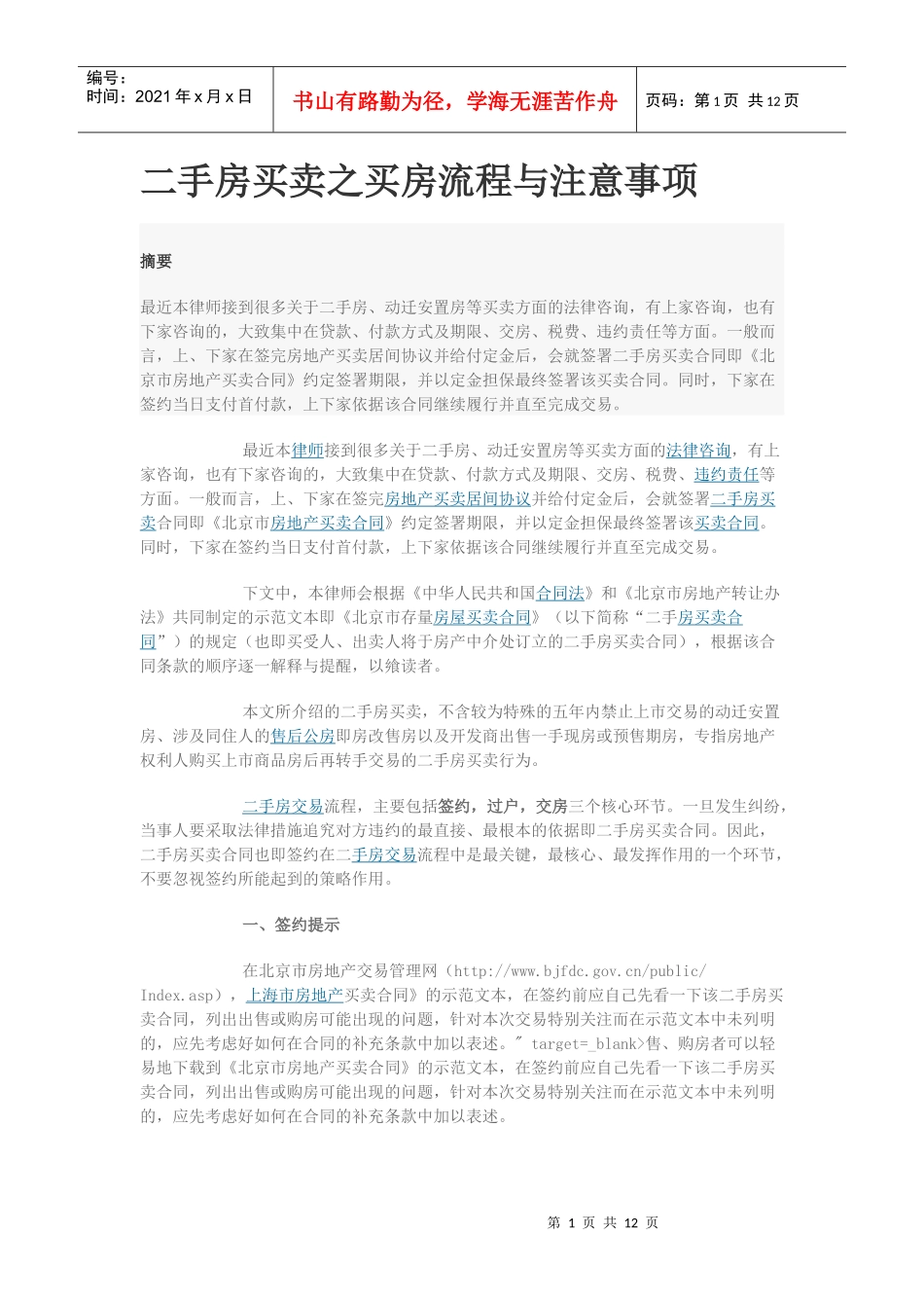 二手房买卖之买房流程与注意事项（DOC14页）_第1页