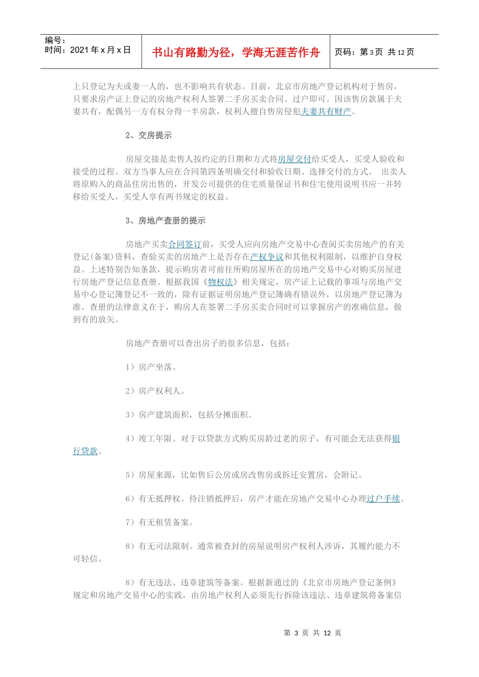 二手房买卖之买房流程与注意事项（DOC14页）_第3页