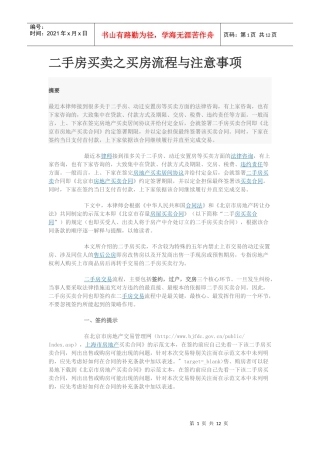 二手房买卖之买房流程与注意事项（DOC14页）