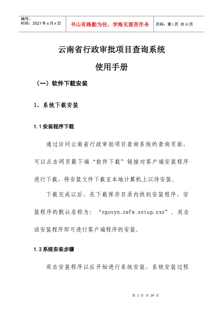 云南省行政审批项目查询系统使用手册_第1页