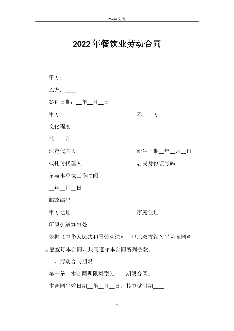 2022年餐饮业劳动合同_第1页