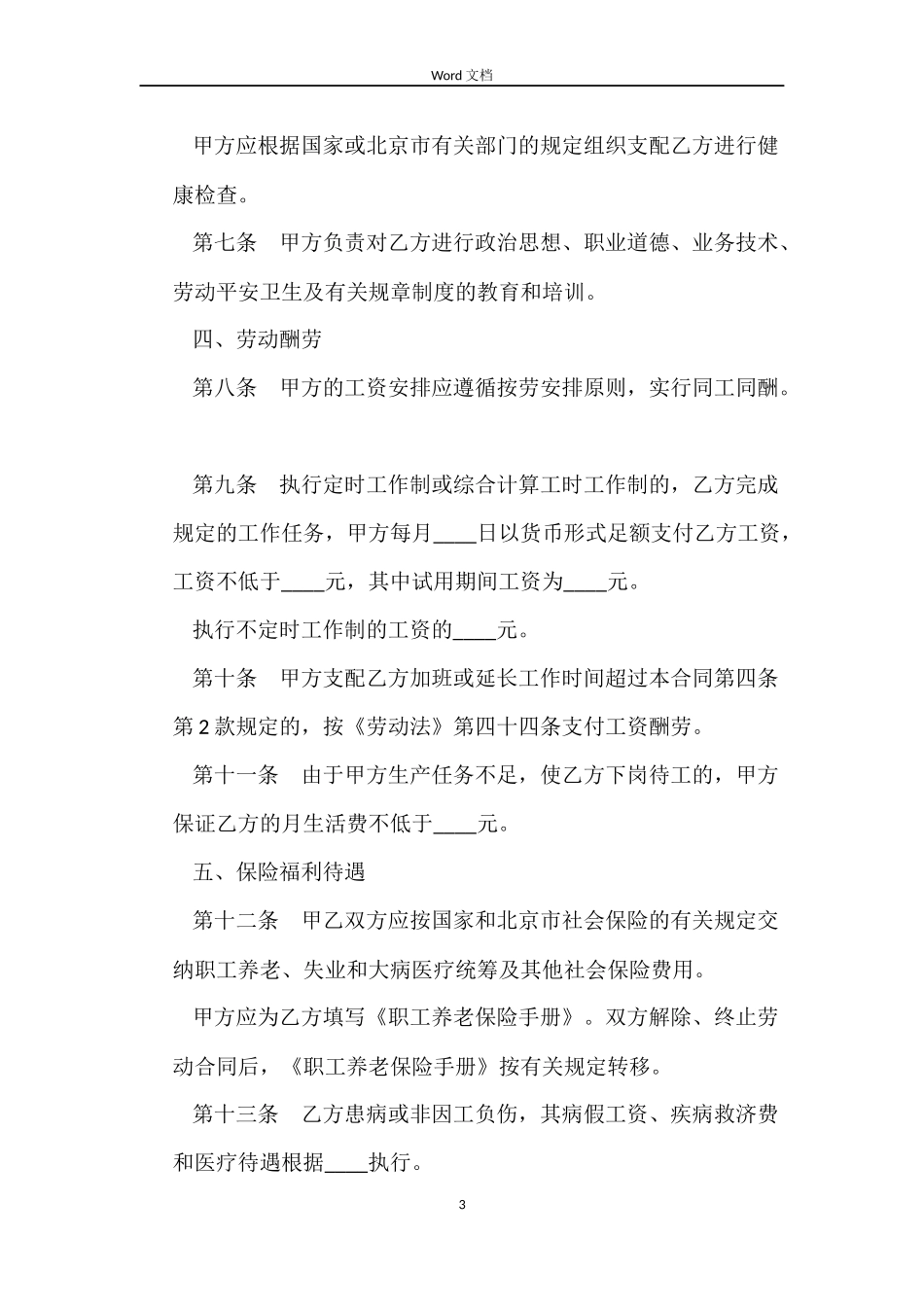 2022年餐饮业劳动合同_第3页