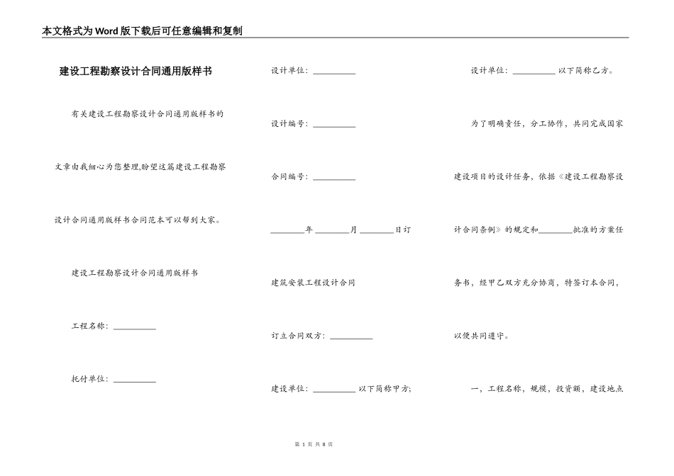 建设工程勘察设计合同通用版样书_第1页