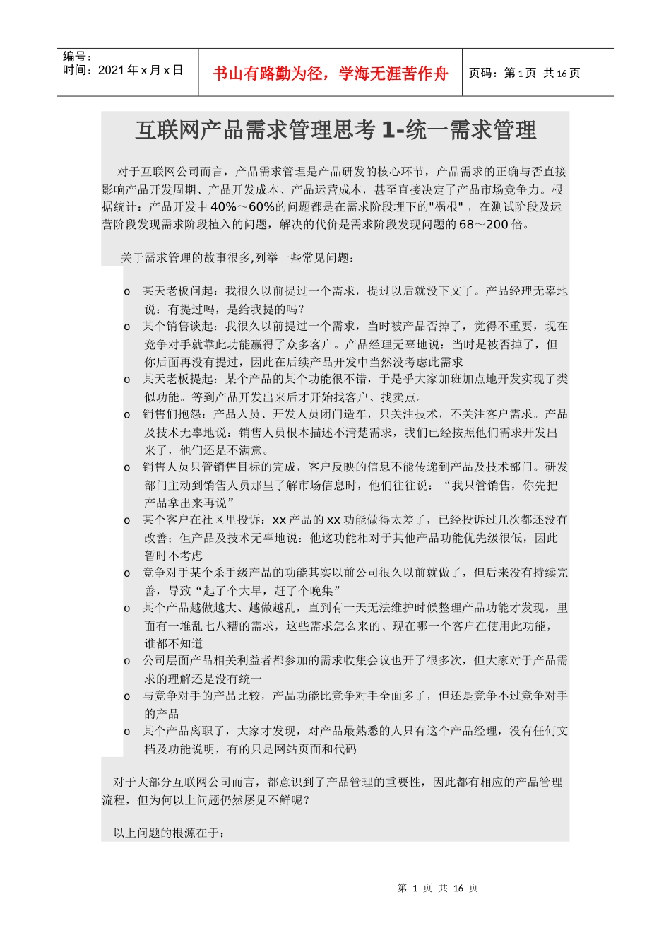 互联网产品需求管理思考_第1页