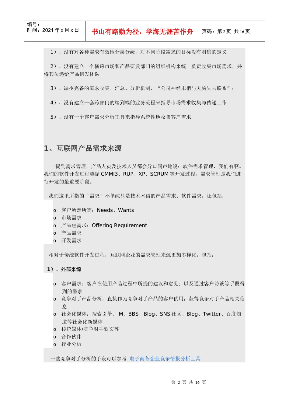 互联网产品需求管理思考_第2页