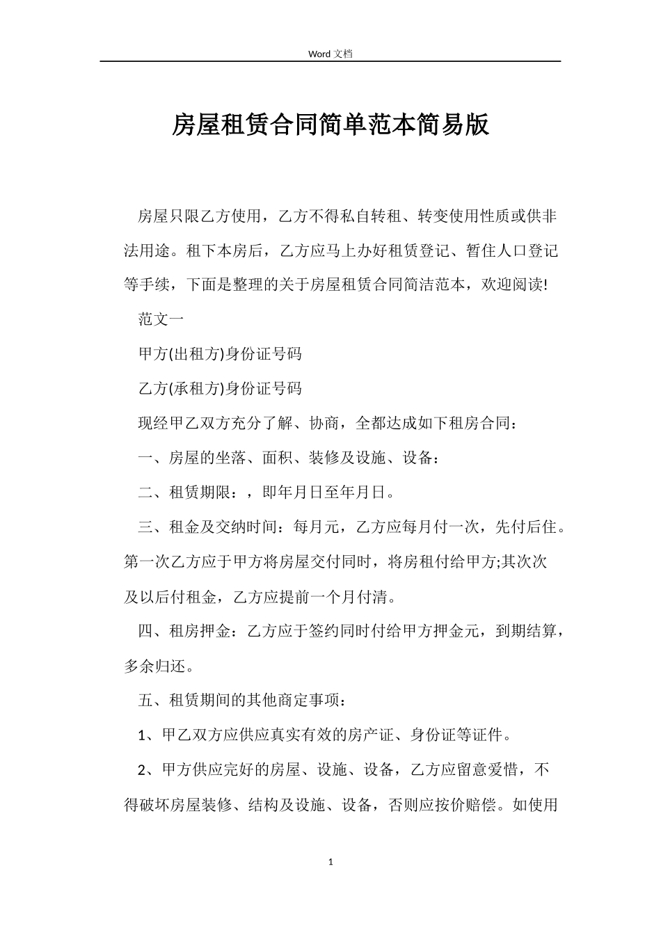 房屋租赁合同简单简易版_第1页