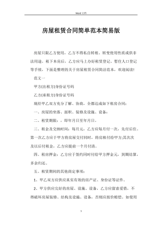 房屋租赁合同简单简易版