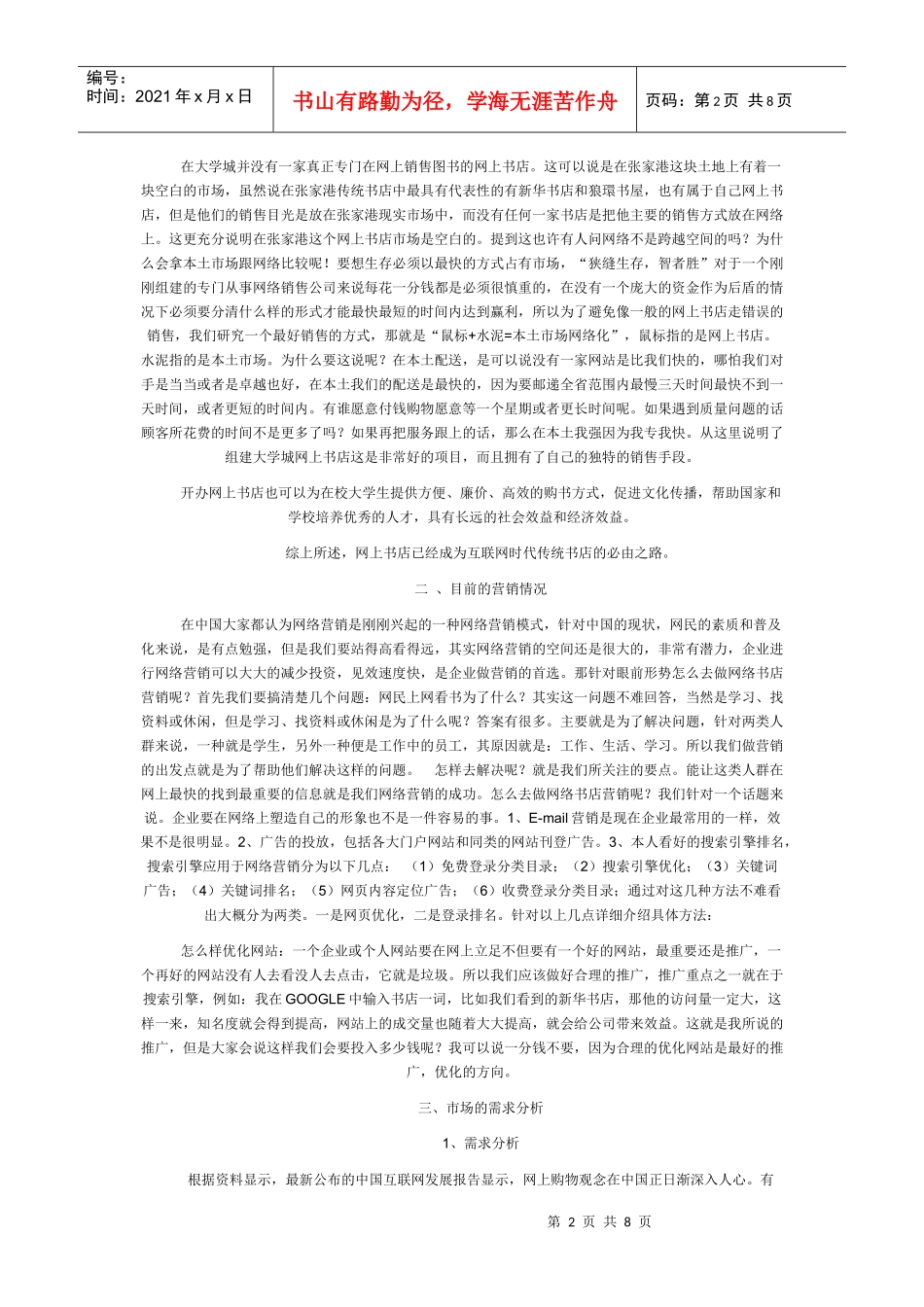 书店创业计划书[3_第2页
