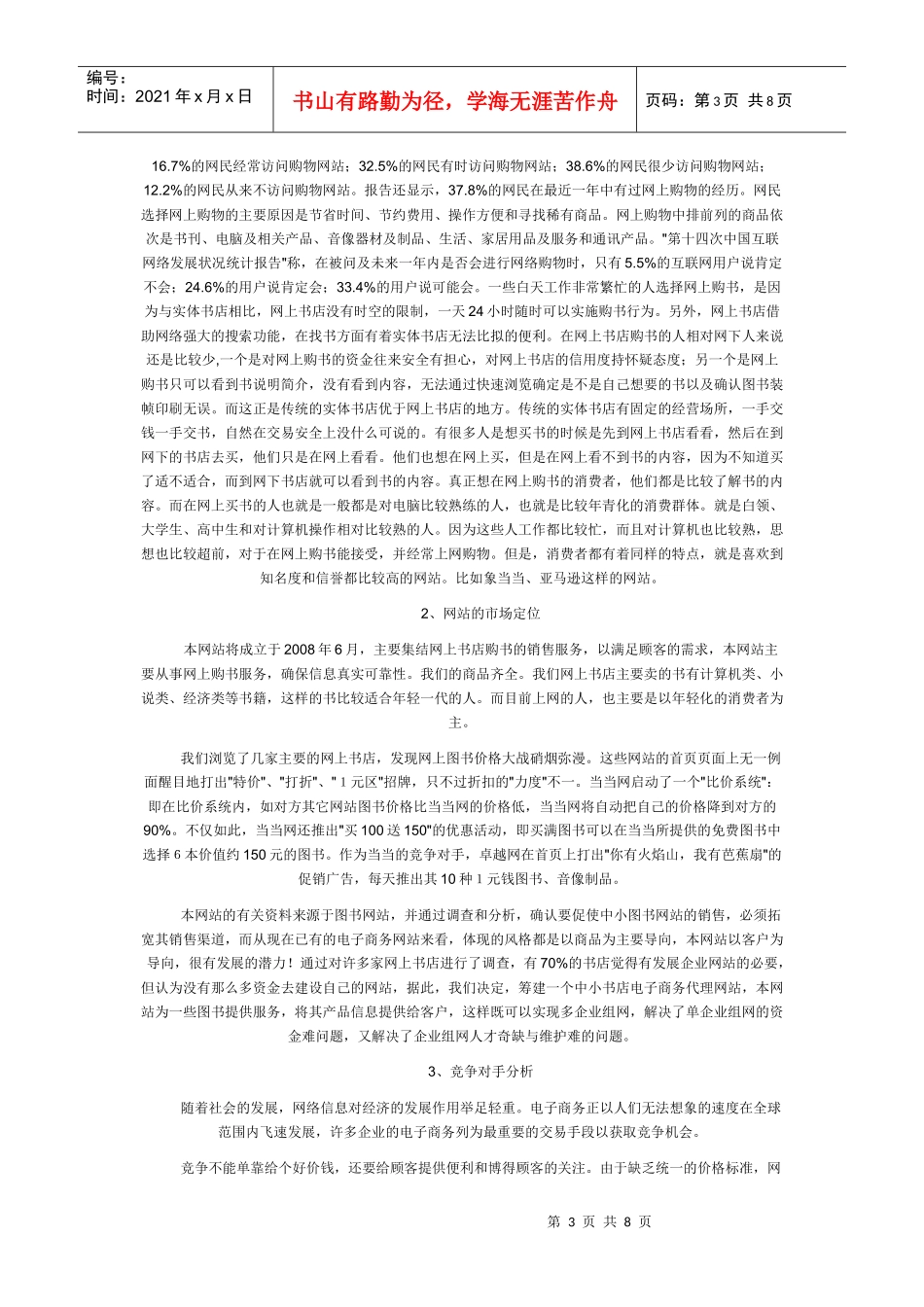 书店创业计划书[3_第3页