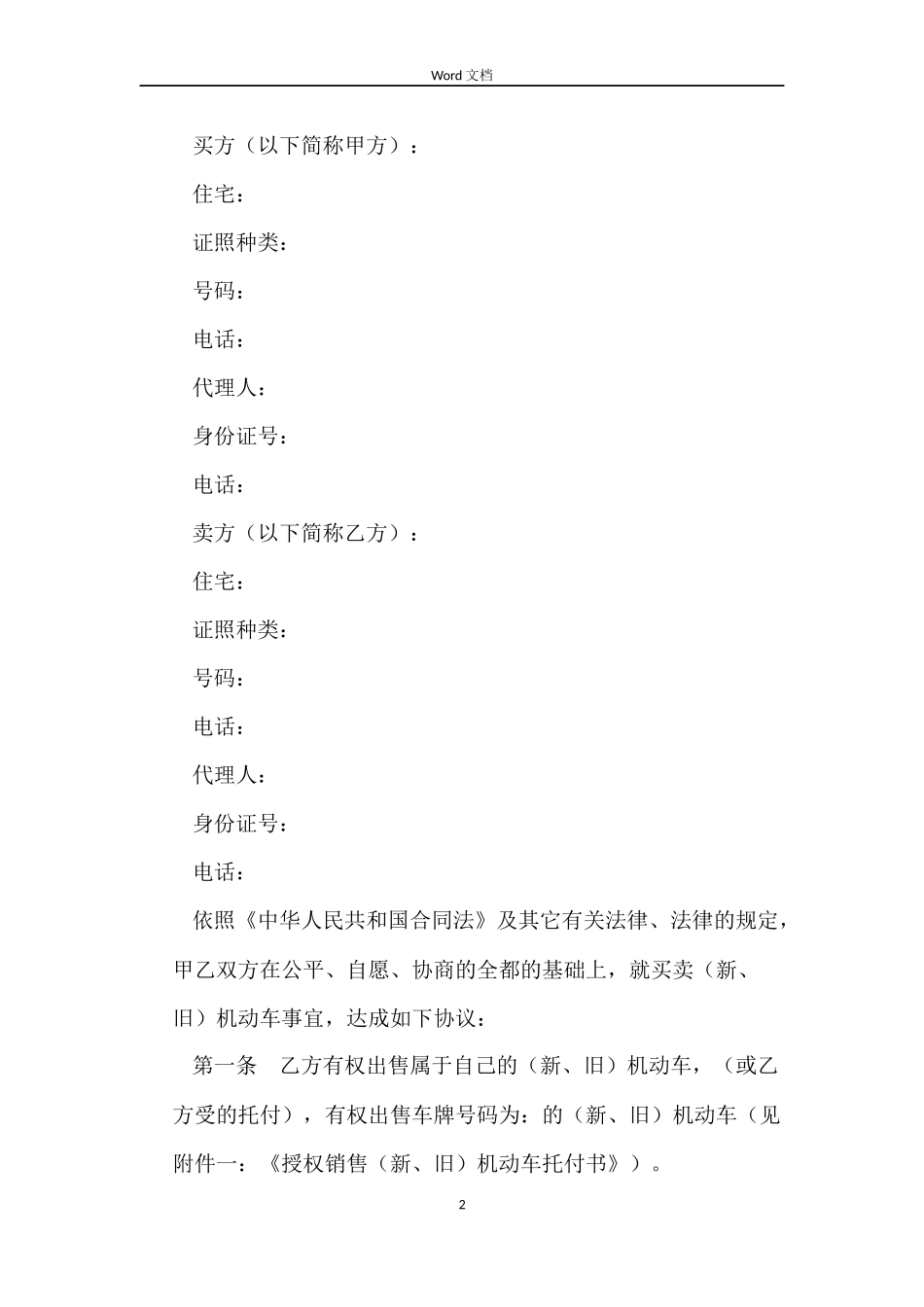 机动车买卖合同4篇_第2页