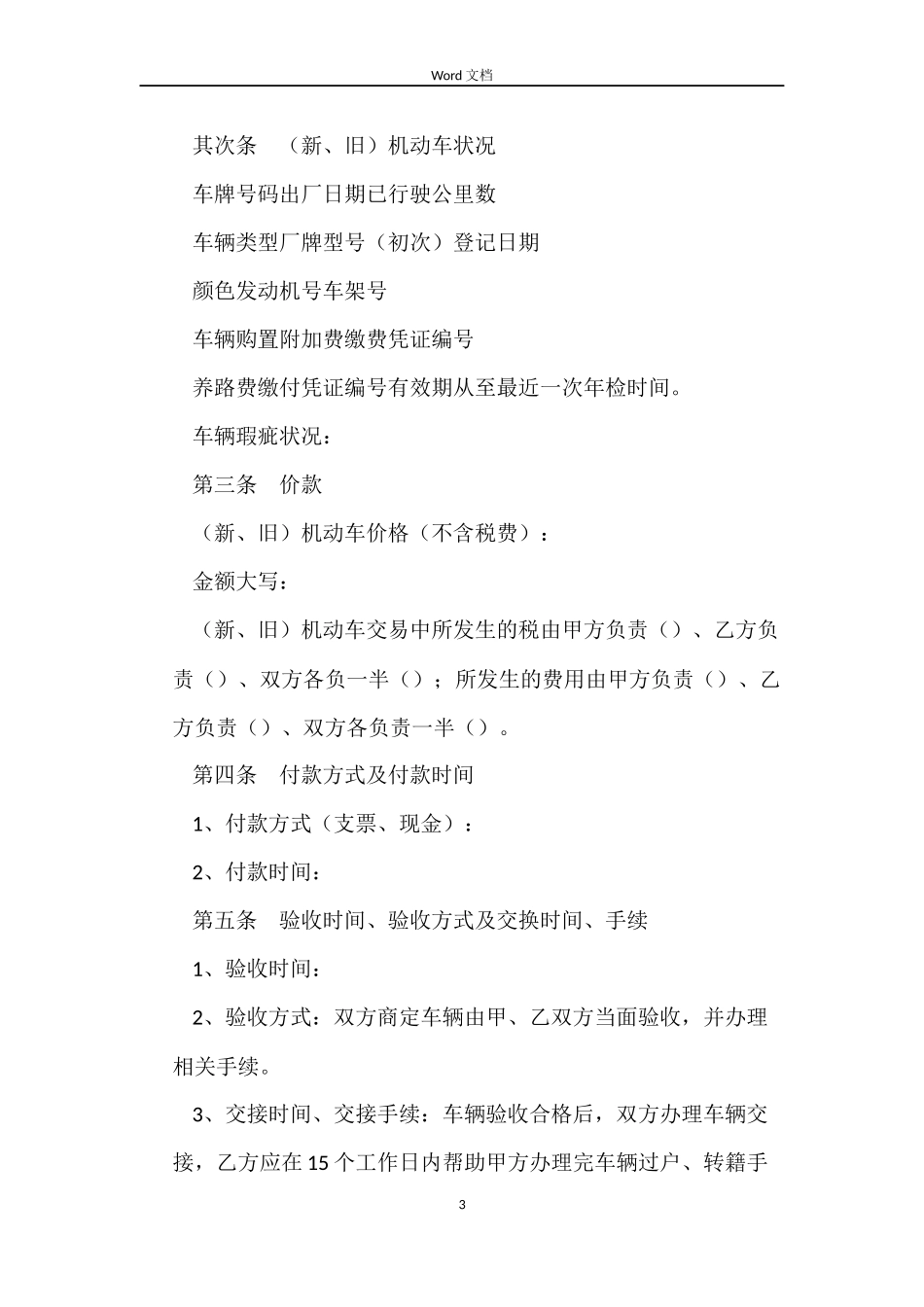 机动车买卖合同4篇_第3页