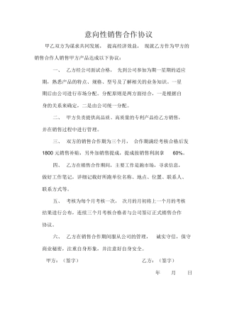 意向性销售合同协议
