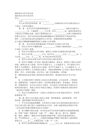 地块项目合作开发合同