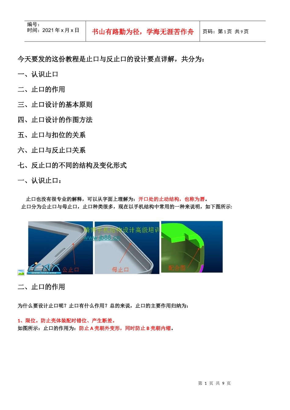 产品结构设计之止口扣位手机设计_第1页