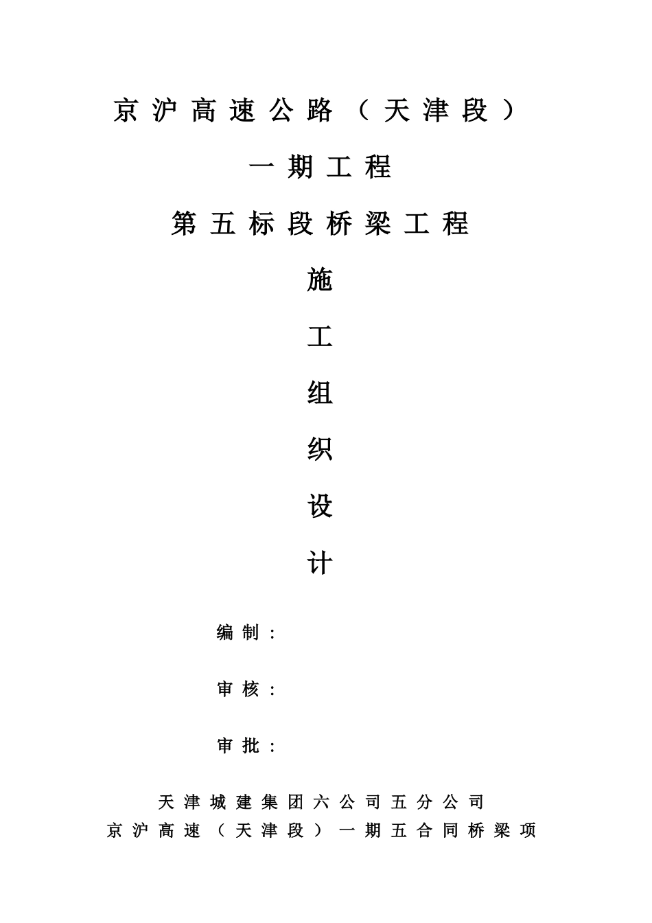 京沪高速公路(天津段)一期工程-一、工程概况_第1页