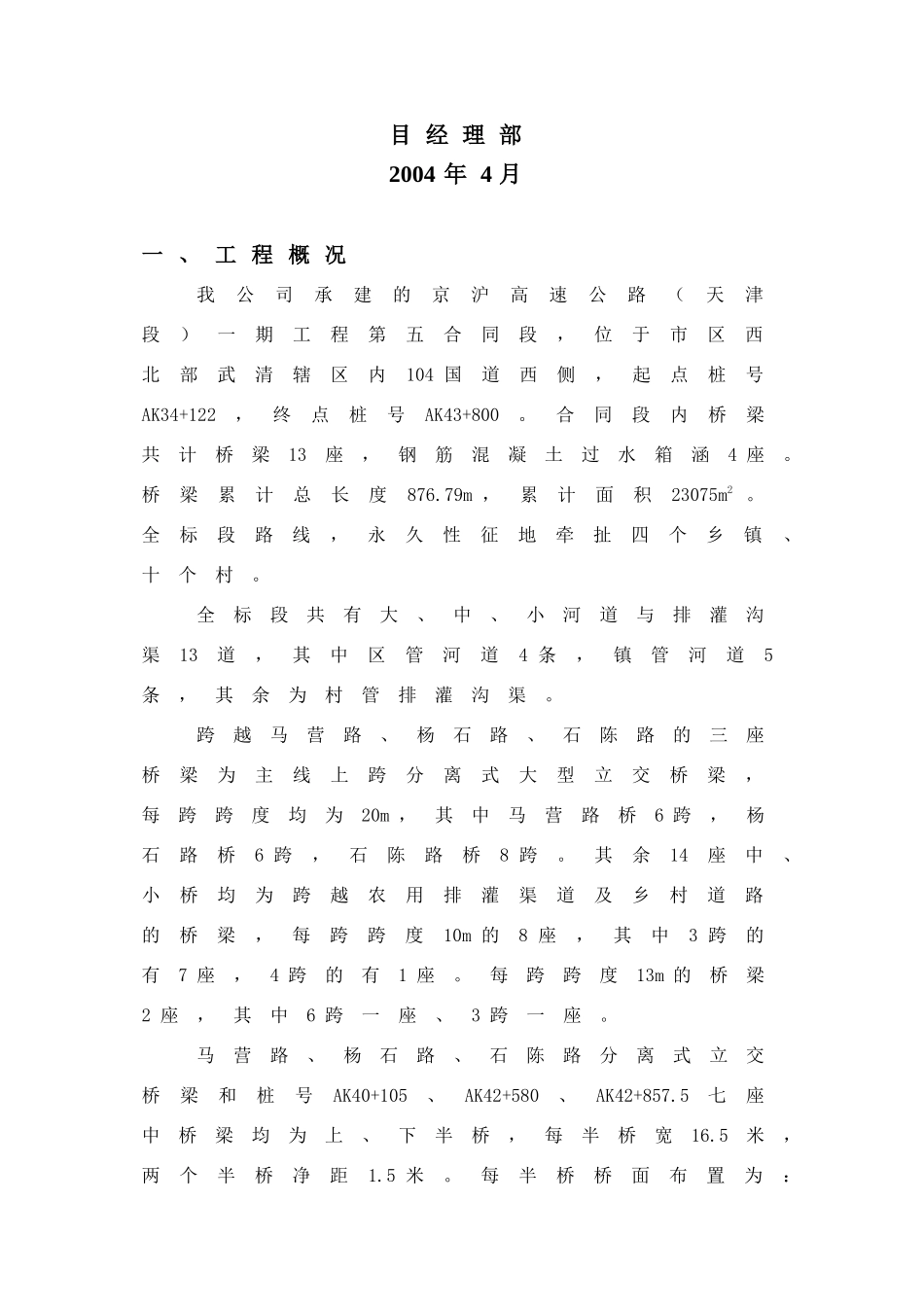 京沪高速公路(天津段)一期工程-一、工程概况_第2页