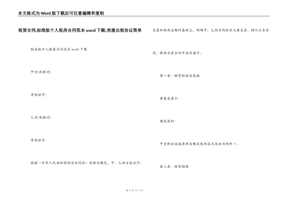 租赁合同,标准版个人租房合同范本word下载-房屋出租协议简单_第1页