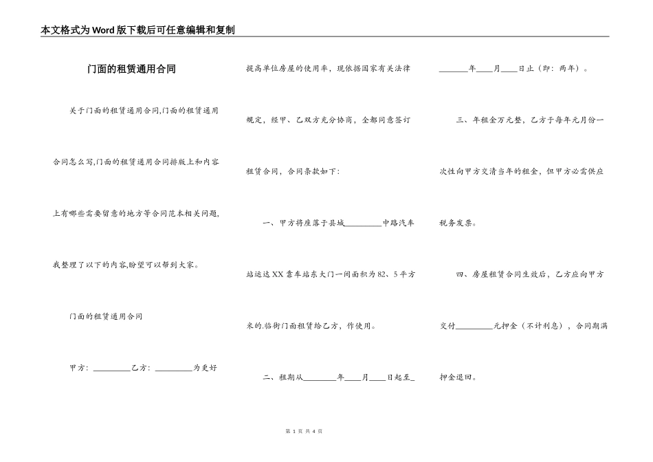 门面的租赁通用合同_第1页