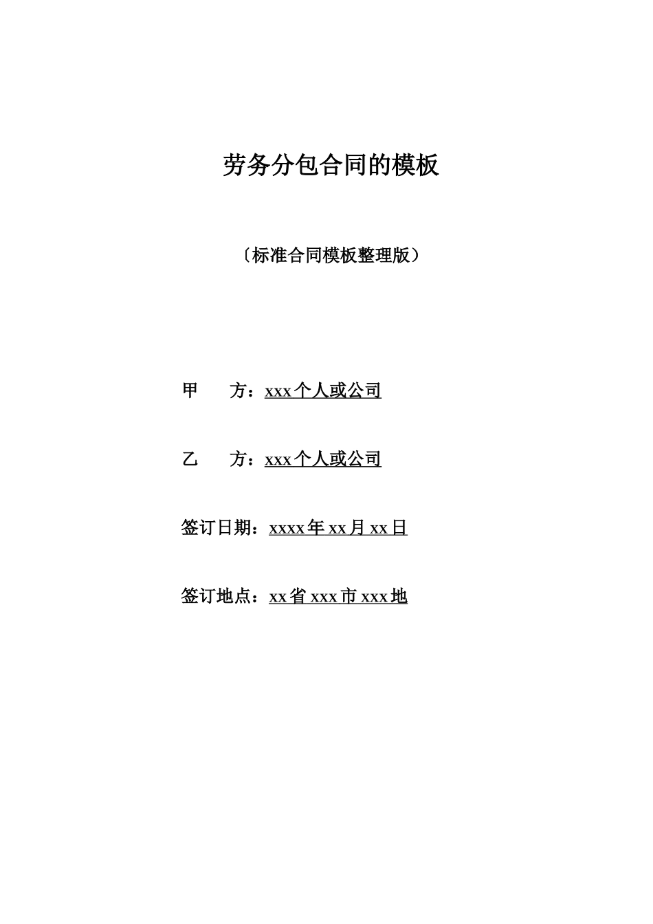 劳务分包合同的模板_第1页