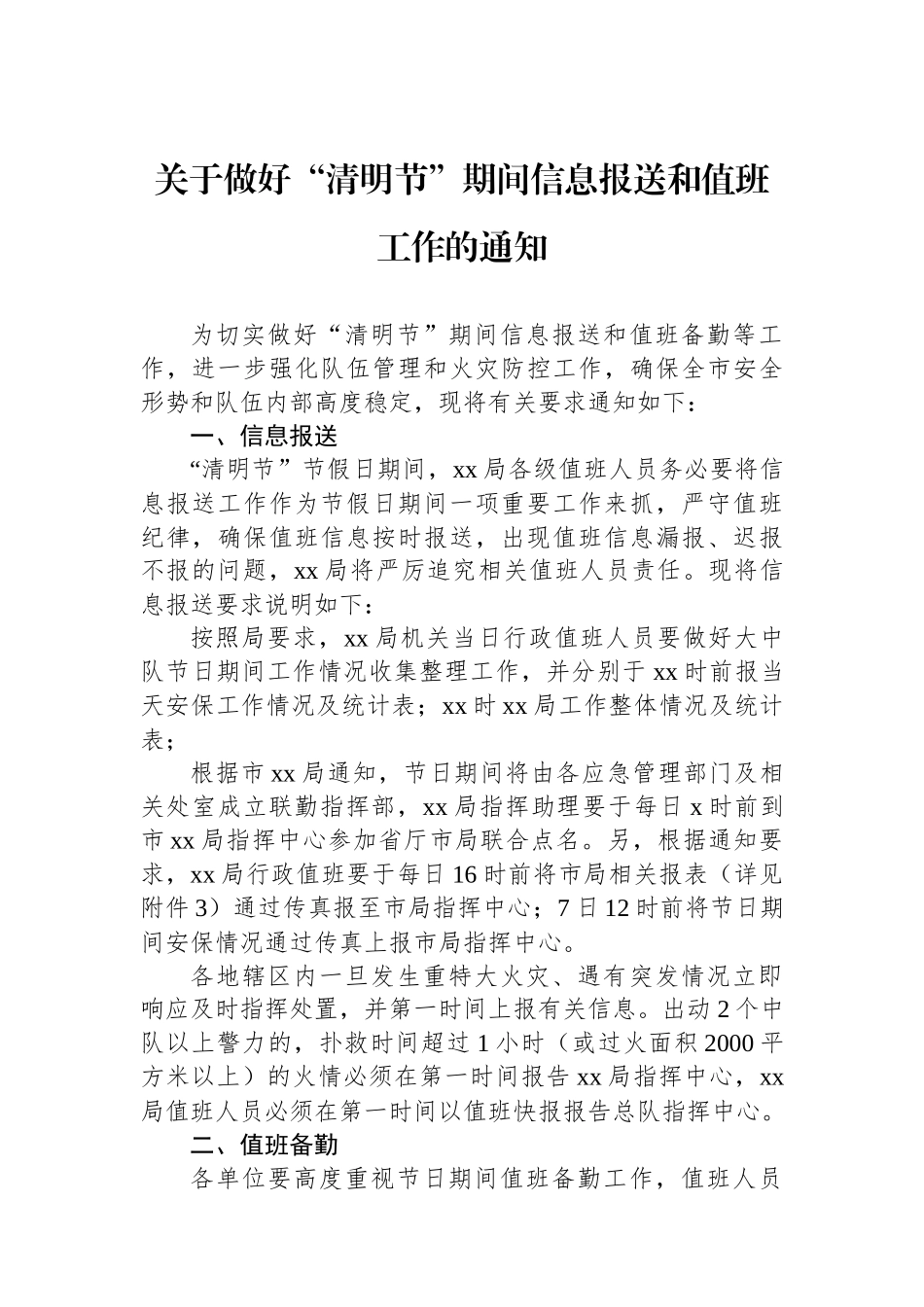 关于做好“清明节”期间信息报送和值班工作的通知_第1页