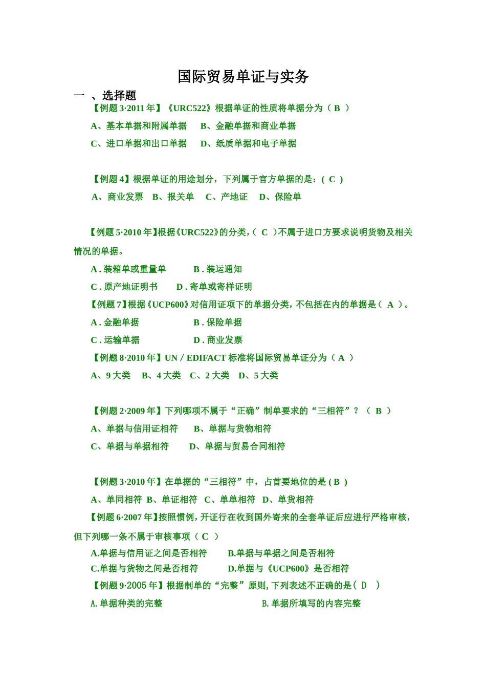 国际贸易单证与实务测试练习题_第1页