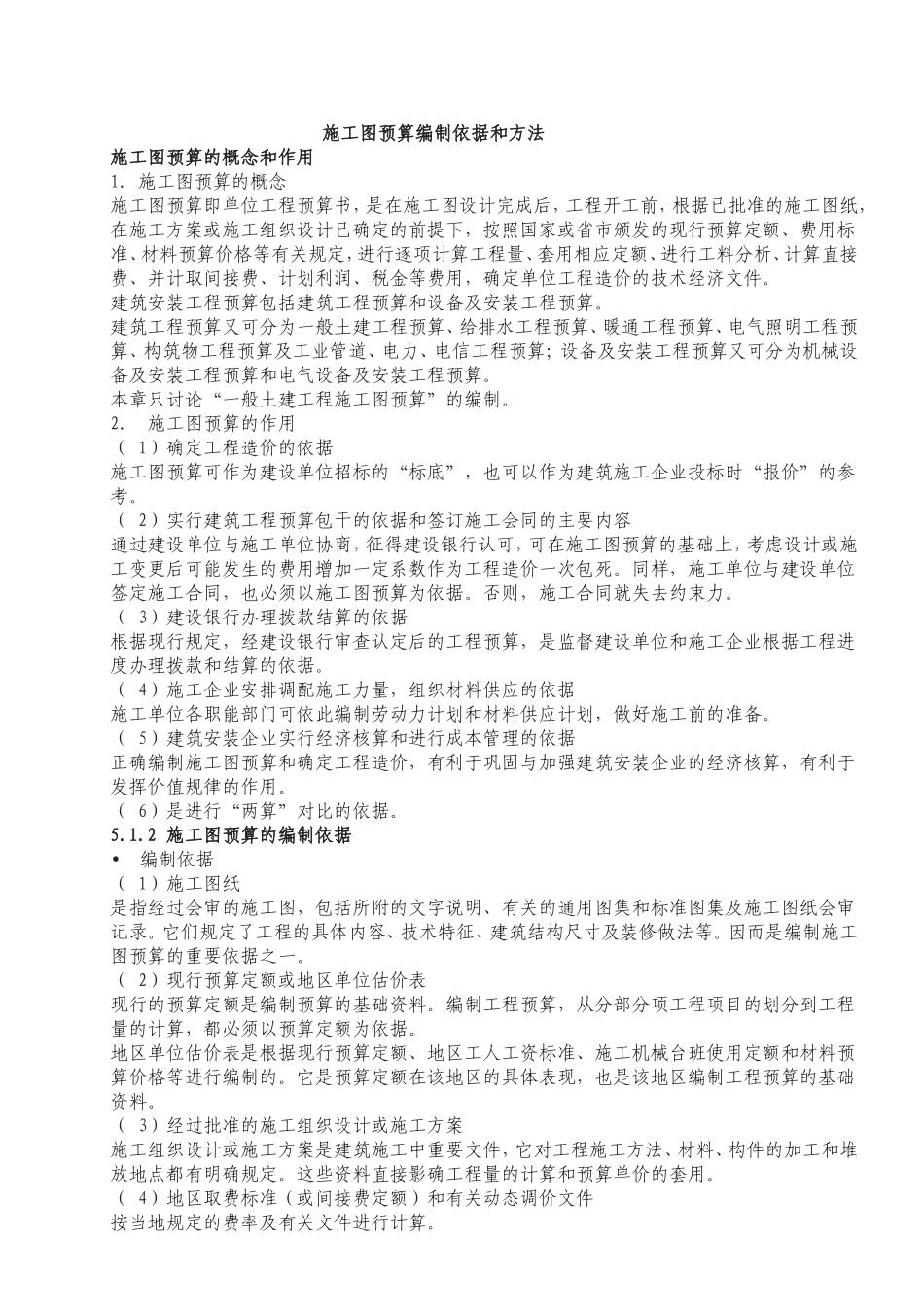 施工图预算编制依据和方法知识点梳理汇总_第1页