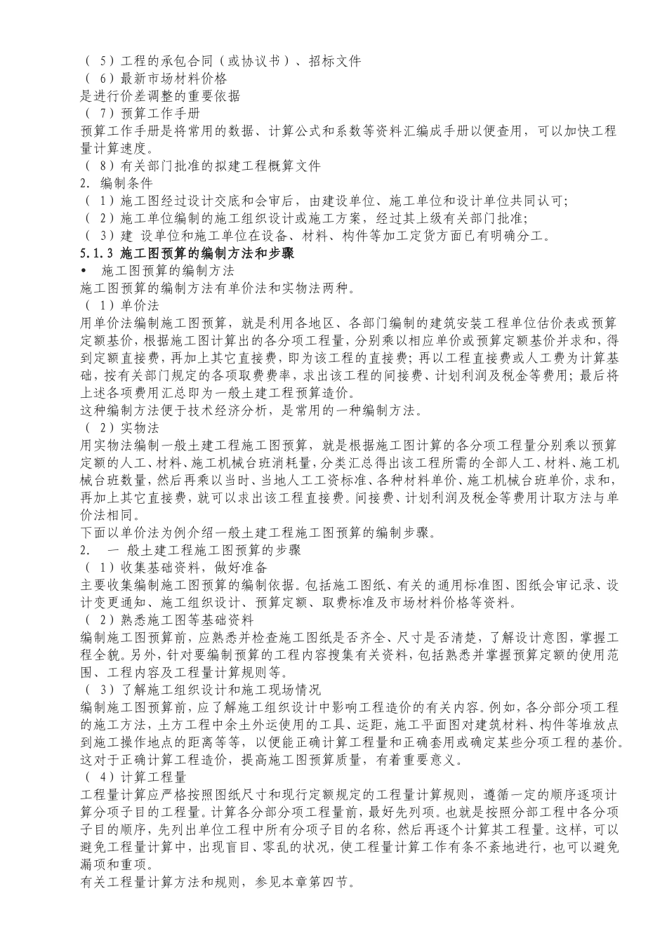 施工图预算编制依据和方法知识点梳理汇总_第2页