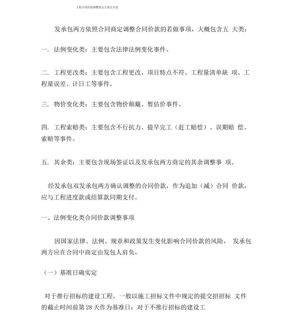 工程合同价款调整的五大关键方法_第1页