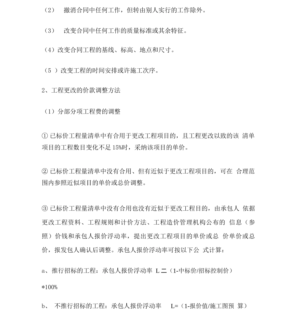 工程合同价款调整的五大关键方法_第3页