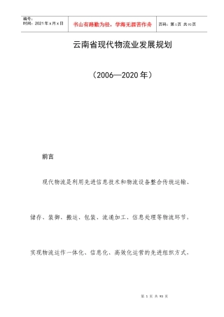 云南省现代物流业发展规划
