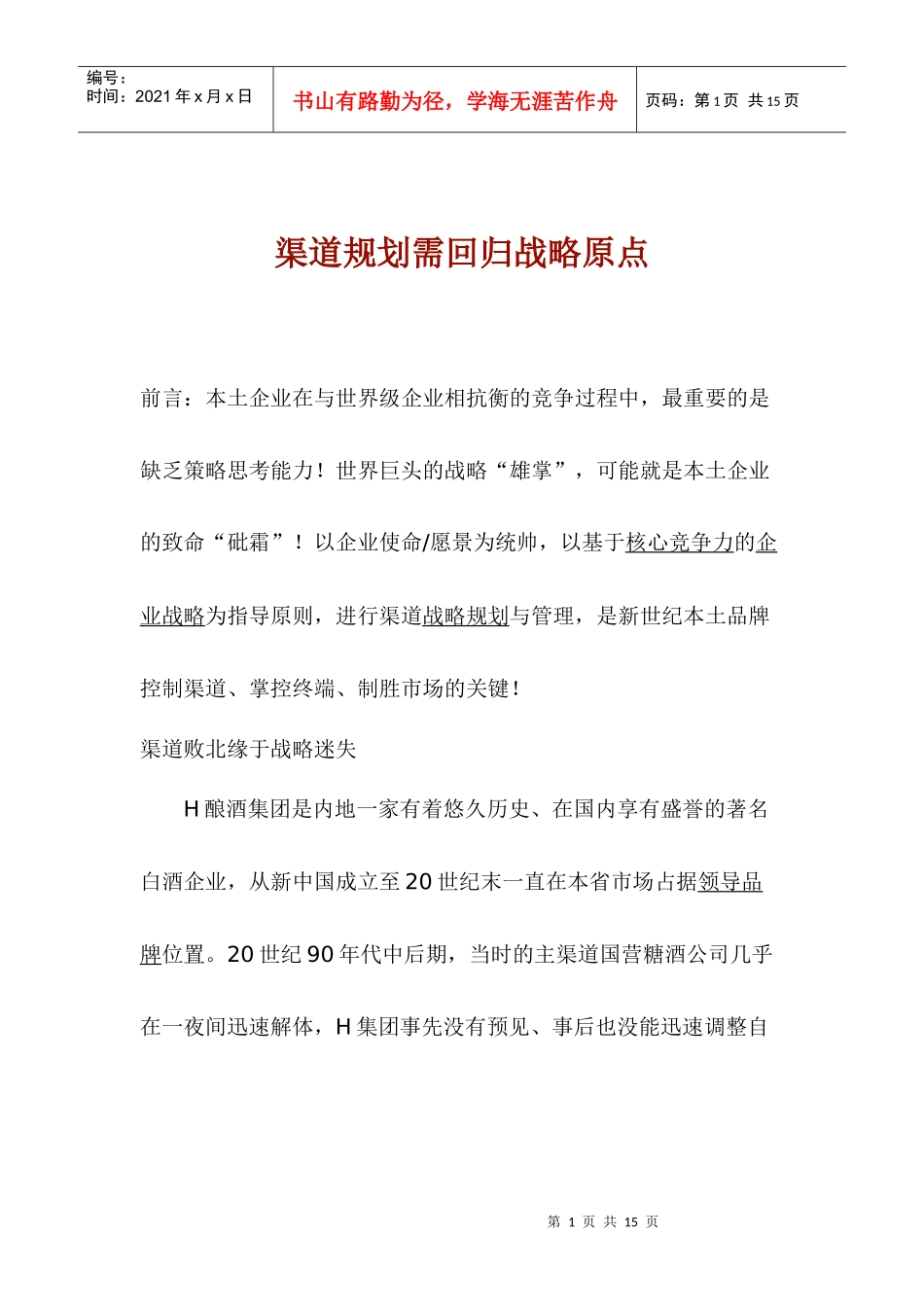 为什么说渠道规划需回归战略原点_第1页