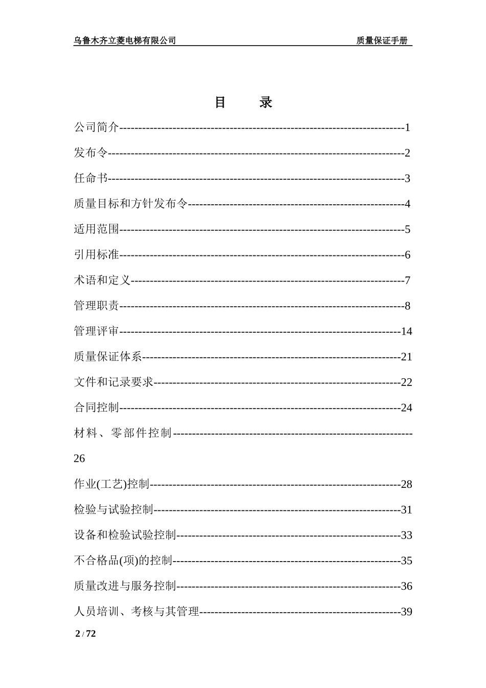 乌鲁木齐立菱电梯有限公司质量保证手册_第2页