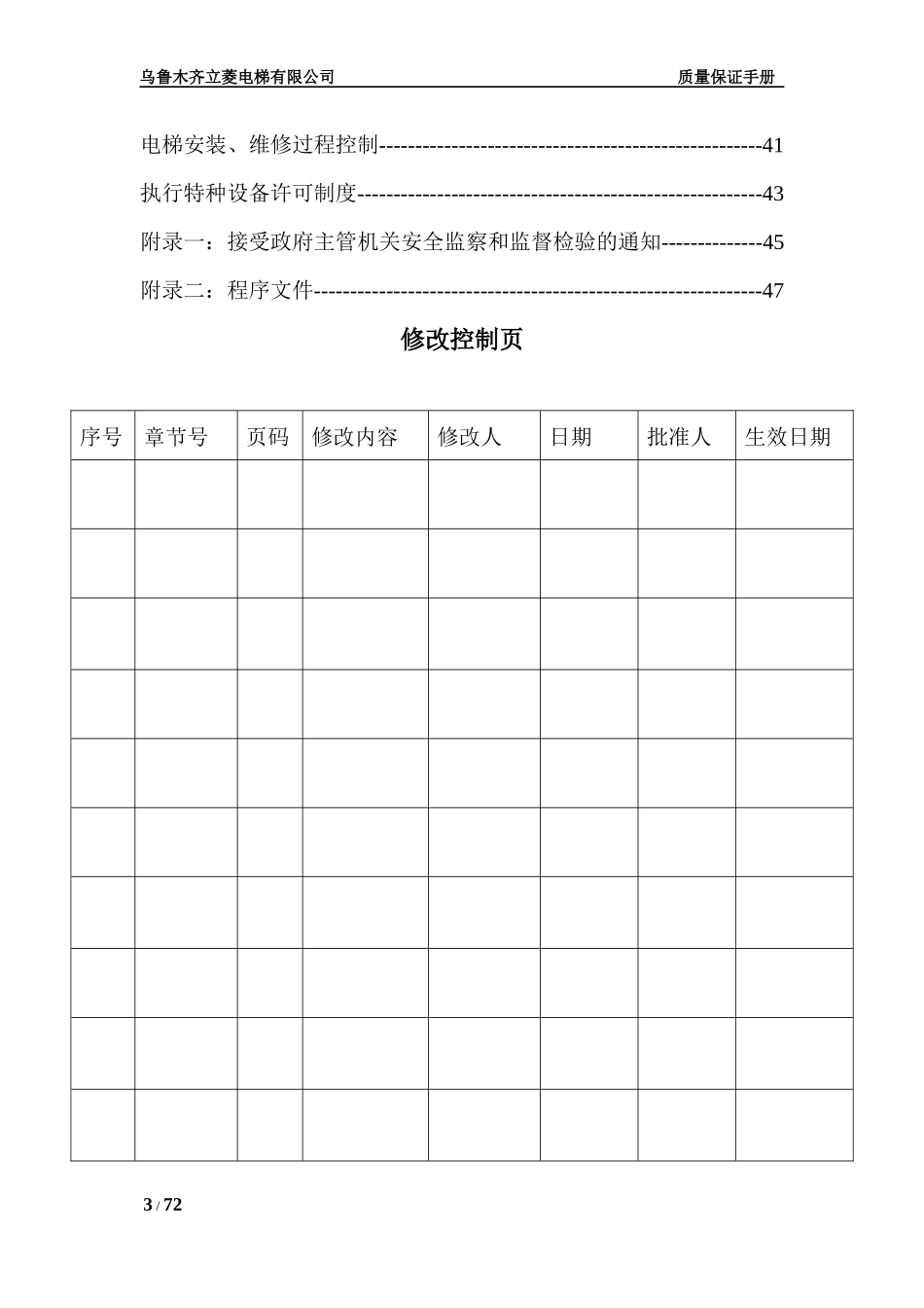 乌鲁木齐立菱电梯有限公司质量保证手册_第3页