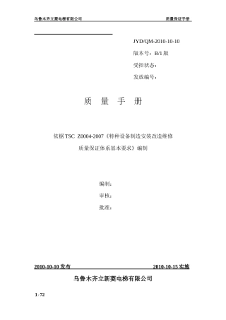 乌鲁木齐立菱电梯有限公司质量保证手册