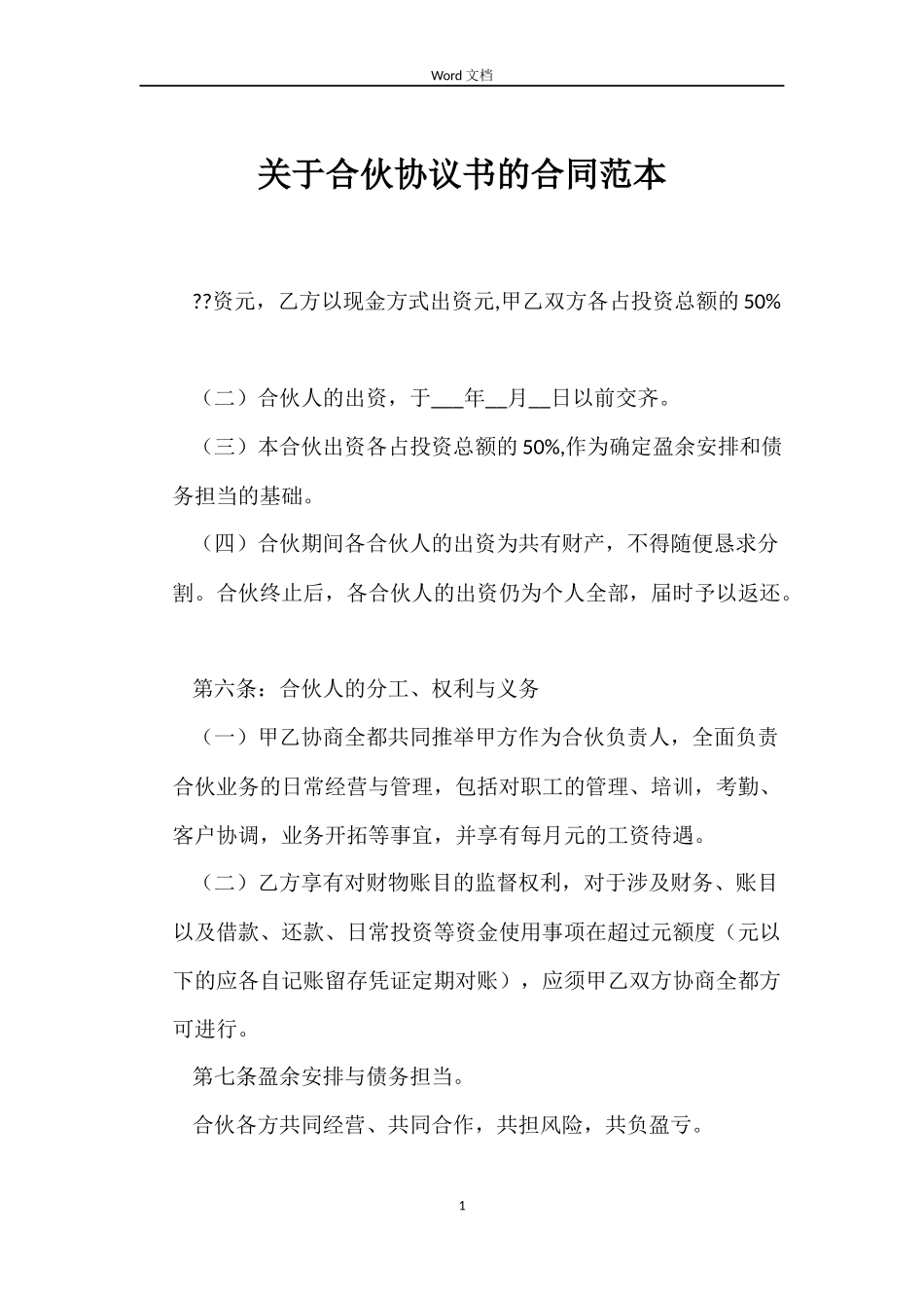 关于合伙协议书的合同_第1页