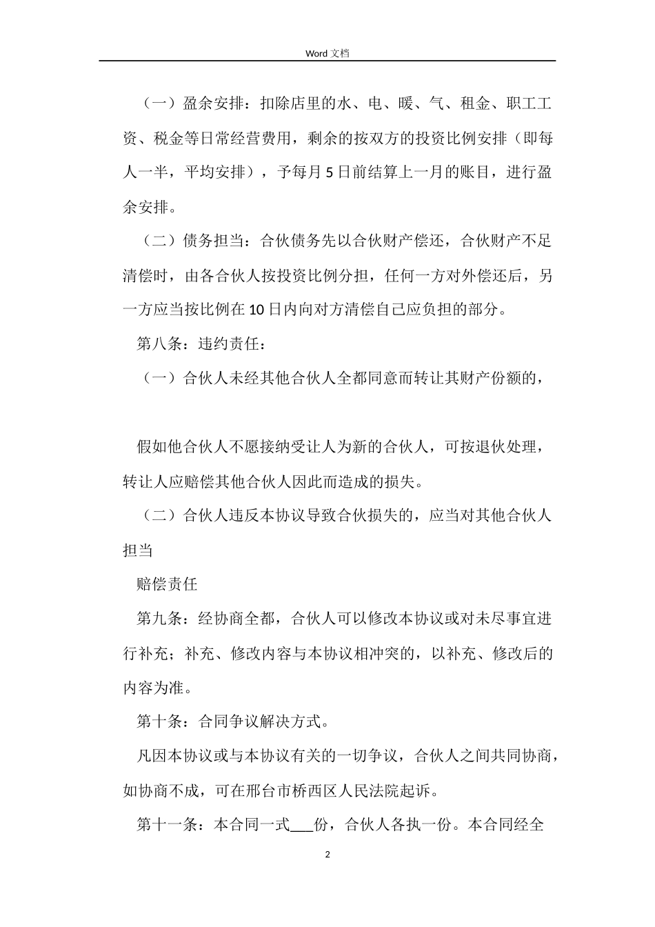 关于合伙协议书的合同_第2页