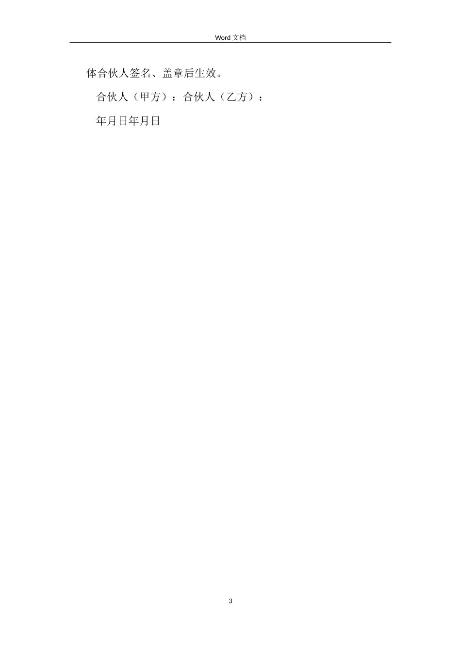 关于合伙协议书的合同_第3页