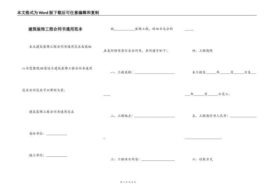 建筑装饰工程合同书通用范本_第1页