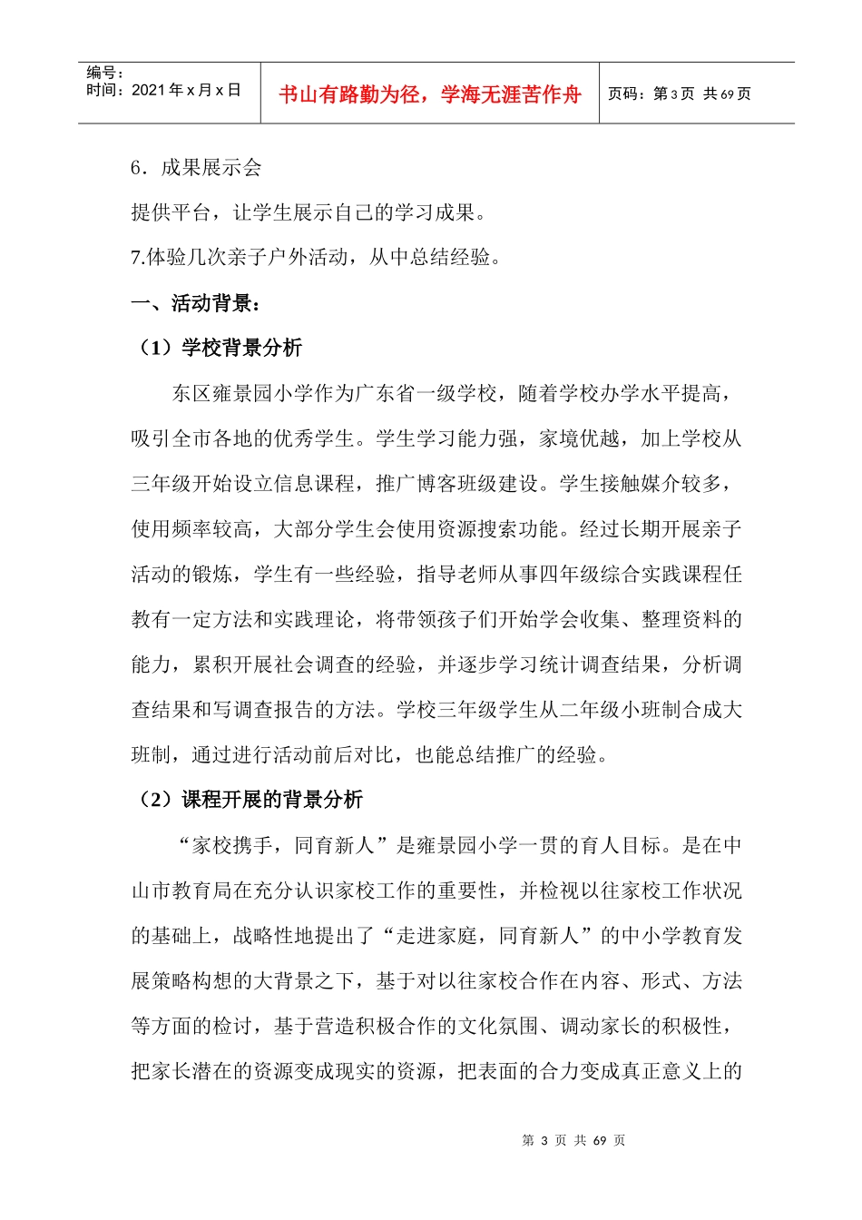 亲子户外探索活动对家校合作的调查研究项目报告书_第3页