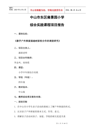 亲子户外探索活动对家校合作的调查研究项目报告书