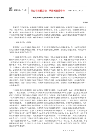 也谈刑事案件庭审的质证方法和质证策略