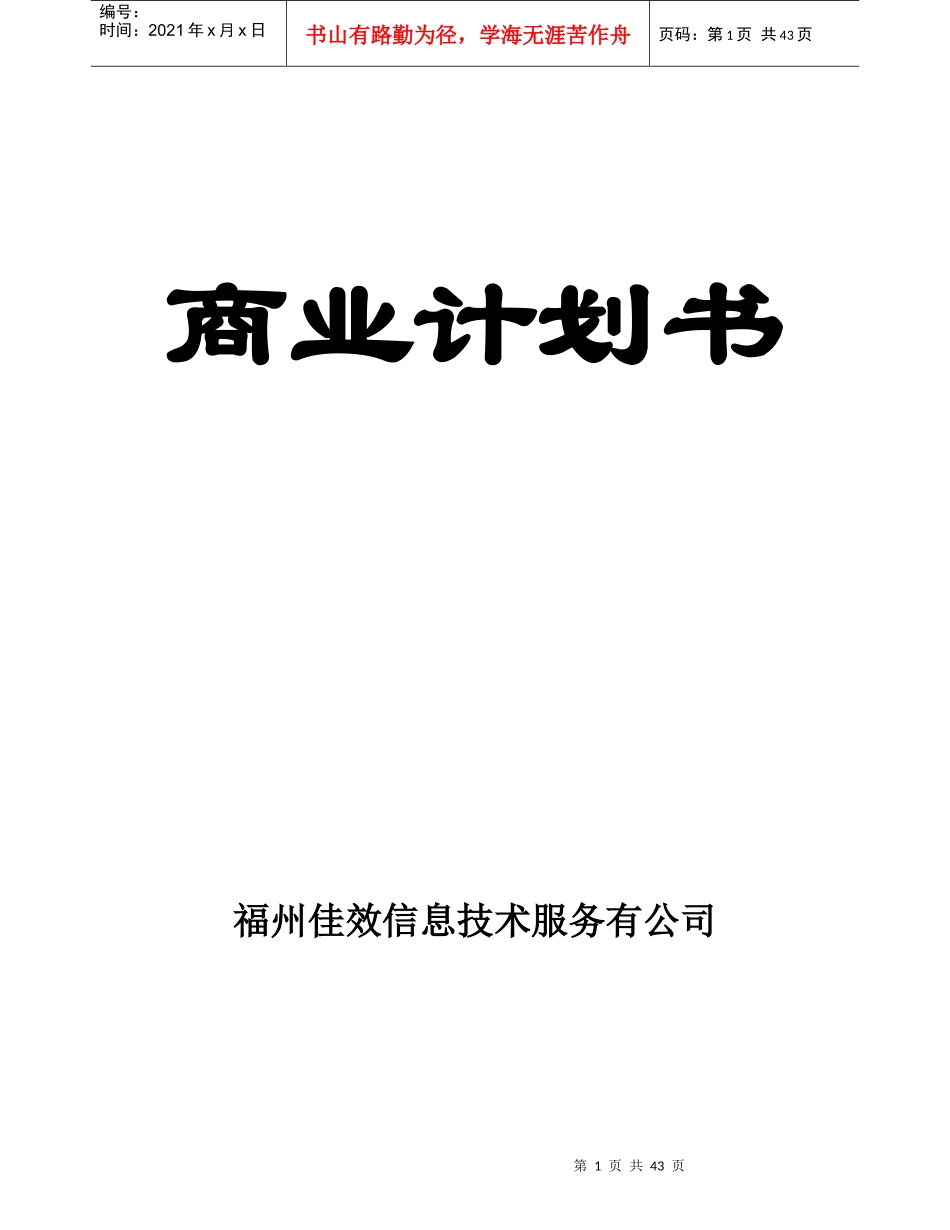 互联网商业计划书范本_第1页
