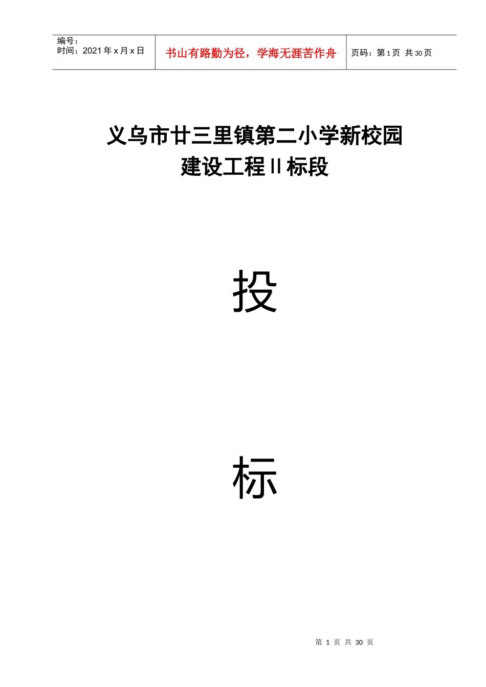 义乌市廿三里镇第二小学新校园投标书(DOC34页)_第1页