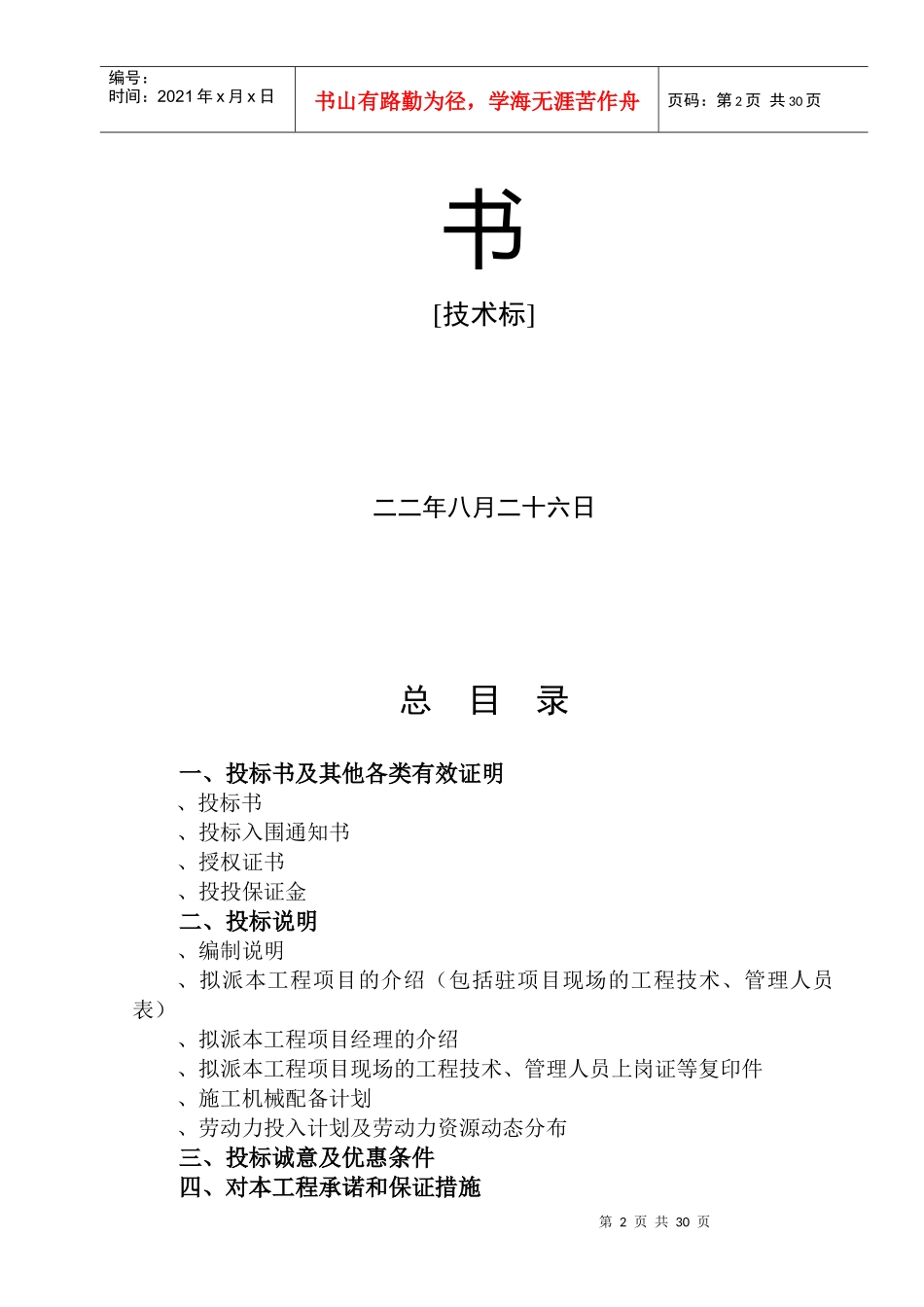 义乌市廿三里镇第二小学新校园投标书(DOC34页)_第2页