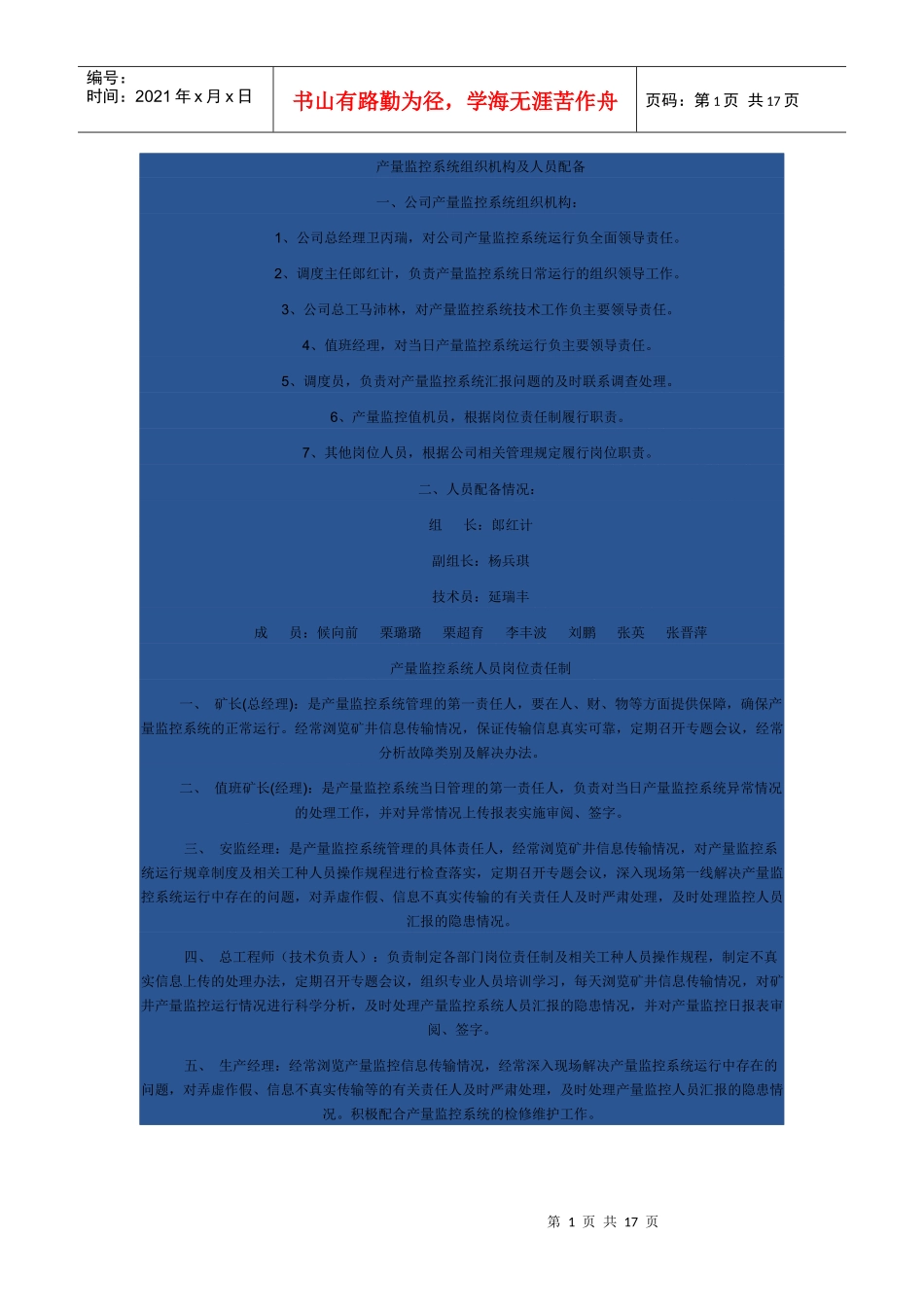 产量监控系统组织机构及人员配备_第1页