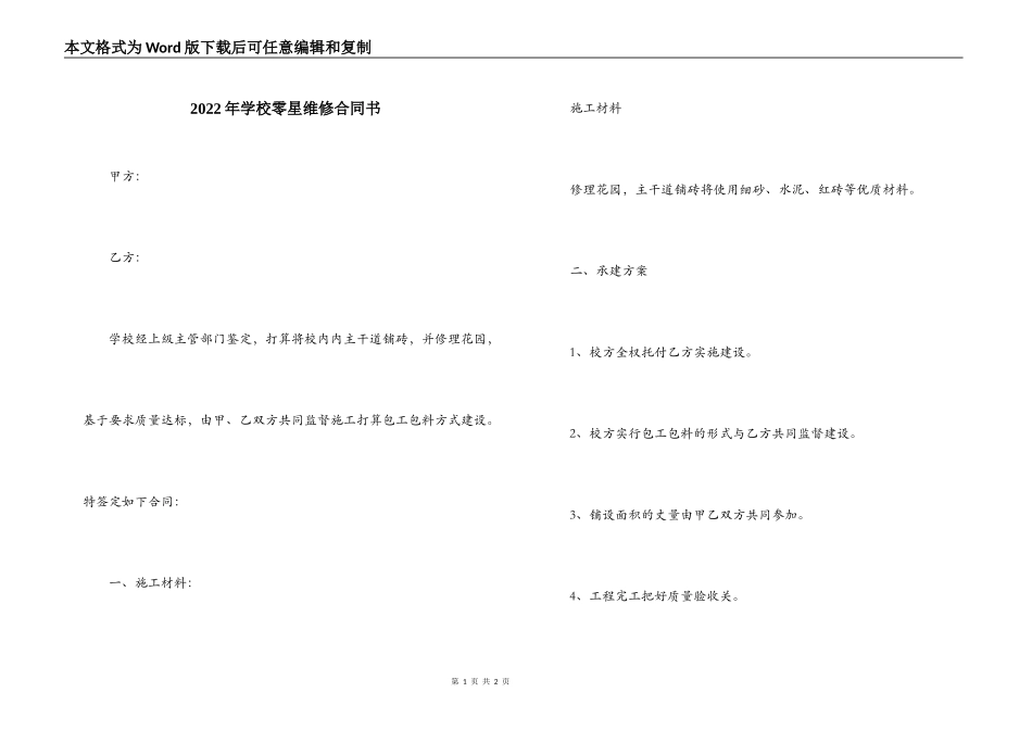 2022年学校零星维修合同书_第1页