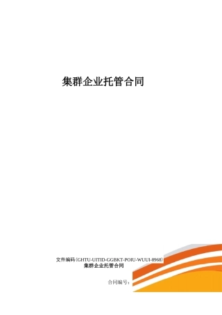 集群企业托管合同